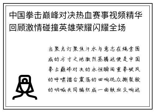 中国拳击巅峰对决热血赛事视频精华回顾激情碰撞英雄荣耀闪耀全场