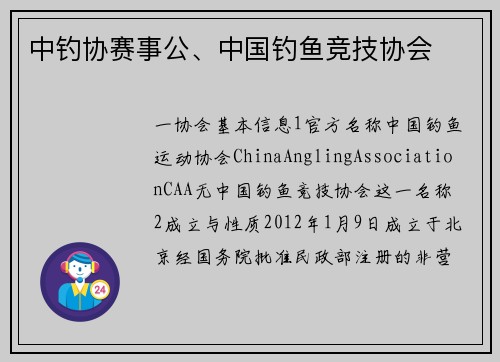 中钓协赛事公、中国钓鱼竞技协会