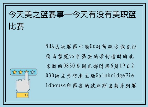 今天美之篮赛事—今天有没有美职篮比赛