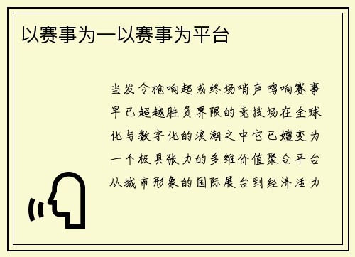 以赛事为—以赛事为平台