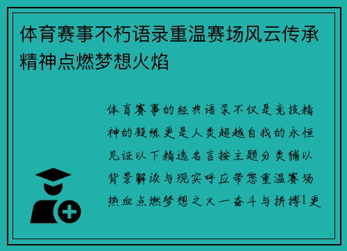 体育赛事不朽语录重温赛场风云传承精神点燃梦想火焰