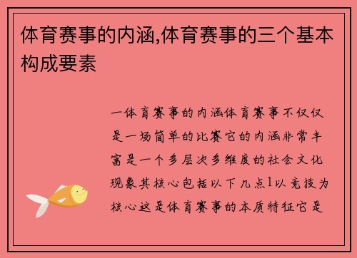 体育赛事的内涵,体育赛事的三个基本构成要素