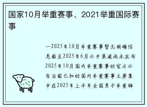 国家10月举重赛事、2021举重国际赛事