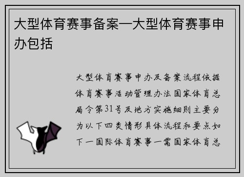 大型体育赛事备案—大型体育赛事申办包括